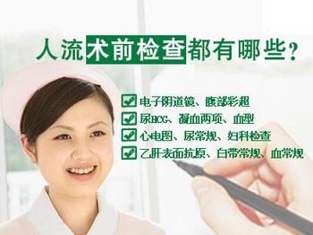 做人流手术前需要做哪些检查