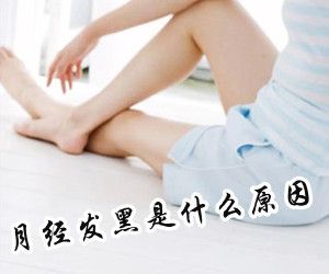 月经黑色原因