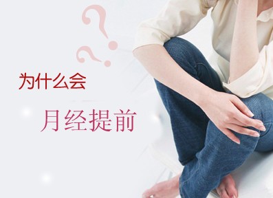月经提前原因解答