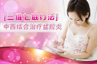 盆腔炎疗法