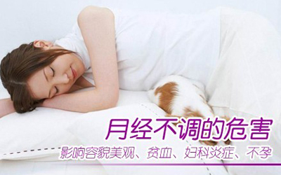 月经不调危害