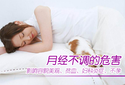 月经不调危害解答