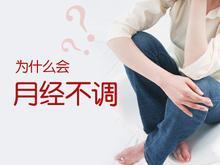 月经不调病因